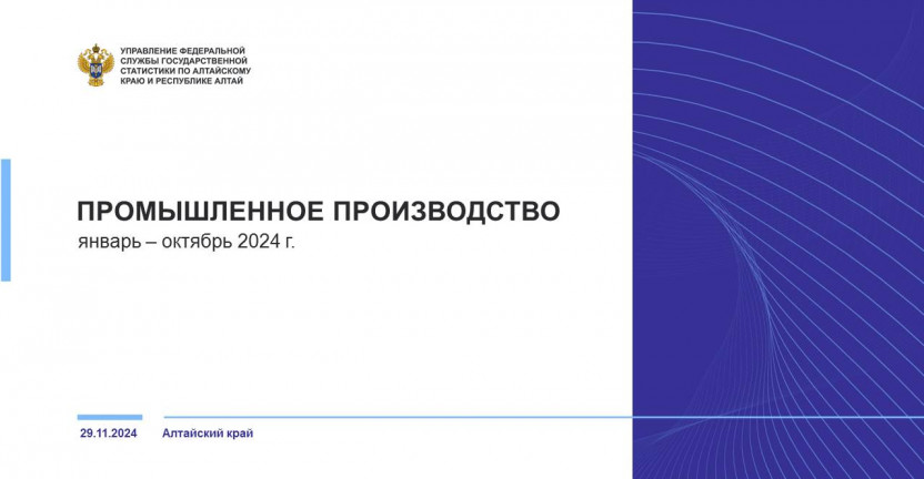 Промышленное производство в Алтайском крае. Январь – октябрь 2024 года